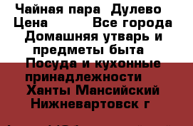 Чайная пара -Дулево › Цена ­ 500 - Все города Домашняя утварь и предметы быта » Посуда и кухонные принадлежности   . Ханты-Мансийский,Нижневартовск г.